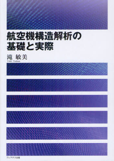 航空機構造解析の基礎と実際