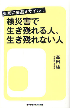 良書網 核災害で生き残れる人、生き残れない人 出版社: ｵｰｸﾗ出版 Code/ISBN: 9784775518748