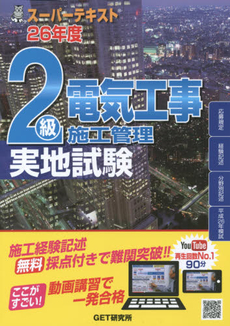 ２級電気工事施工管理実地試験