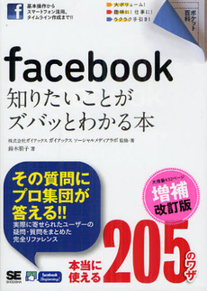 良書網 ｆａｃｅｂｏｏｋ知りたいことがズバッとわかる本 出版社: 翔泳社 Code/ISBN: 9784798127866