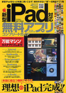 良書網 新型ｉＰａｄ対応無料アプリコンプリートガイド 出版社: 英和出版社 Code/ISBN: 9784899868514