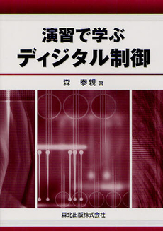 良書網 演習で学ぶディジタル制御 出版社: 森北出版 Code/ISBN: 9784627921115