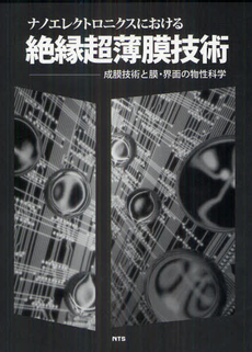 良書網 ナノエレクトロニクスにおける絶縁超薄膜技術 出版社: エヌ・ティー・エス Code/ISBN: 9784864690393