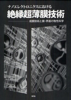 ナノエレクトロニクスにおける絶縁超薄膜技術