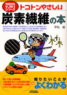 良書網 トコトンやさしい炭素繊維の本 出版社: ｼｭﾀｰﾙｼﾞｬﾊﾟﾝ Code/ISBN: 9784526069147