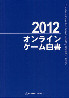 オンラインゲーム白書 2012