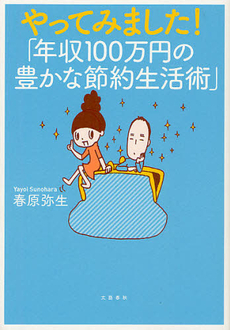 良書網 やってみました！「年収１００万円の豊かな節約生活術」 出版社: 文藝春秋 Code/ISBN: 9784163750101