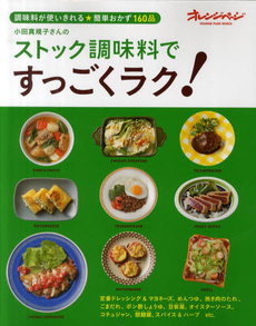良書網 小田真規子さんのストック調味料ですっごくラク！ 出版社: オレンジページ Code/ISBN: 9784873038131