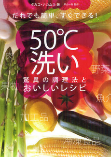 良書網 だれでも簡単、すぐできる！５０℃洗い驚異の調理法とおいしいレシピ 出版社: 実業之日本社 Code/ISBN: 9784408454016