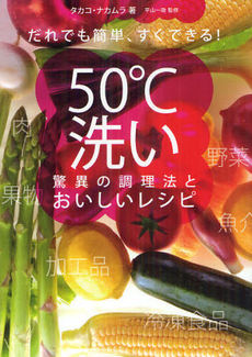 だれでも簡単、すぐできる！５０℃洗い驚異の調理法とおいしいレシピ