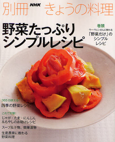 良書網 野菜たっぷりシンプルレシピ 出版社: ＮＨＫ出版 Code/ISBN: 9784146462373