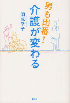 男も出番！介護が変わる