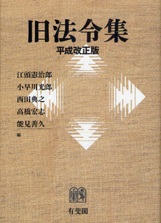 良書網 旧法令集 出版社: 有斐閣 Code/ISBN: 9784641001084