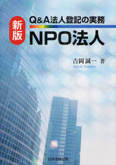 良書網 Ｑ＆Ａ法人登記の実務ＮＰＯ法人 出版社: 日本加除出版 Code/ISBN: 9784817840004