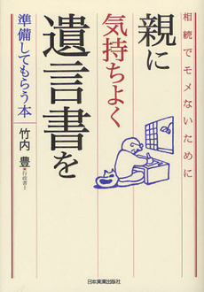 良書網 親に気持ちよく遺言書を準備してもらう本 出版社: 日本実業出版社 Code/ISBN: 9784534049728