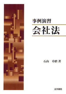 良書網 事例演習会社法 出版社: 法学書院 Code/ISBN: 9784587040857