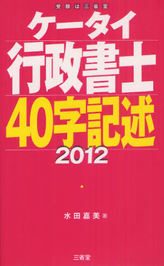 良書網 ケータイ行政書士４０字記述 2012 出版社: 三省堂 Code/ISBN: 9784385323466