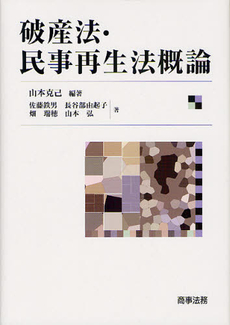 破産法・民事再生法概論