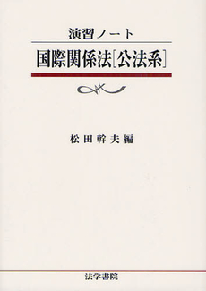 国際関係法〈公法系〉