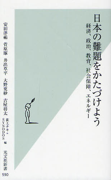 良書網 日本の難題をかたづけよう 出版社: 光文社新書 Code/ISBN: 9784334036935