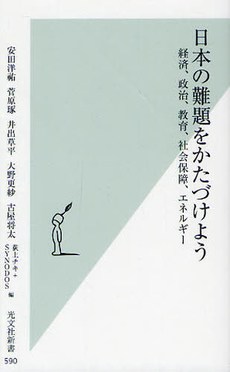 日本の難題をかたづけよう