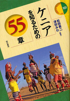 ケニアを知るための５５章