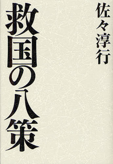良書網 救国の八策 出版社: 幻冬舎 Code/ISBN: 9784344021990