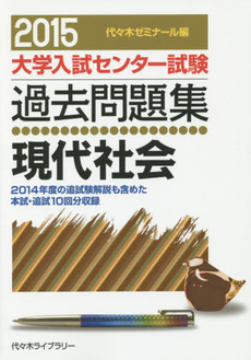 大学入試センター試験過去問題集現代社会