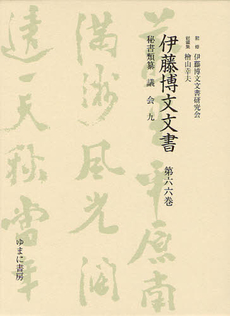 良書網 伊藤博文文書 第６６巻 出版社: 日本マンガ学会 Code/ISBN: 9784843325988
