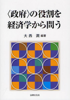 良書網 〈政府〉の役割を経済学から問う 出版社: 日本社会保障法学会 Code/ISBN: 9784589034434