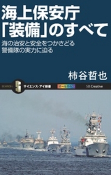 良書網 海上保安庁「装備」のすべて 出版社: ソフトバンククリエイティブ Code/ISBN: 9784797363753