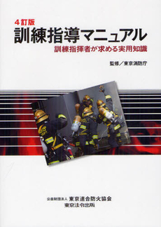 良書網 訓練指導マニュアル 出版社: 東京連合防火協会 Code/ISBN: 9784809023439