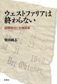 良書網 ウェストファリアは終わらない 出版社: 虹有社 Code/ISBN: 9784770900593