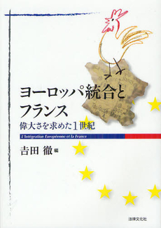 良書網 ヨーロッパ統合とフランス 出版社: 日本社会保障法学会 Code/ISBN: 9784589034335