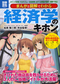 良書網 まんがと図解でわかる経済学のキホン 出版社: 宝島社 Code/ISBN: 9784796698160