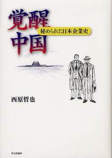 良書網 覚醒中国 出版社: エイエム企画 Code/ISBN: 9784784518128