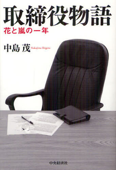 良書網 取締役物語 出版社: 中央経済社 Code/ISBN: 9784502057304