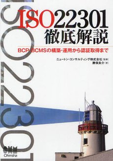良書網 ＩＳＯ２２３０１徹底解説 出版社: オーム社 Code/ISBN: 9784274068911