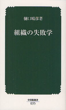 良書網 組織の失敗学 出版社: 中央労働災害防止協会 Code/ISBN: 9784805914434