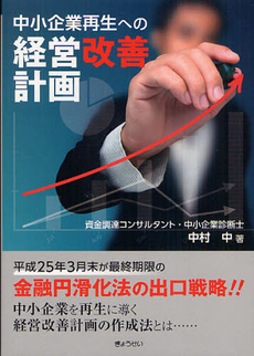 中小企業再生への経営改善計画