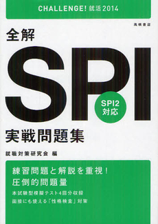 良書網 全解ＳＰＩ実戦問題集 ２０１４年度版 出版社: 高橋書店 Code/ISBN: 9784471410087