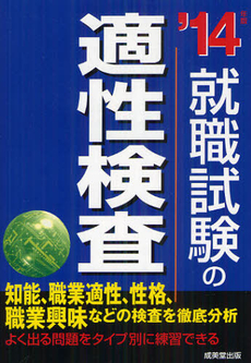 良書網 就職試験の適性検査 ’１４年版 出版社: 成美堂出版 Code/ISBN: 9784415213484