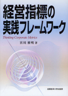 良書網 経営指標の実践フレームワーク 出版社: 産業能率大学出版部 Code/ISBN: 9784382056671