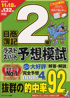 日商簿記２級第１３２回対応ラストスパート予想模試