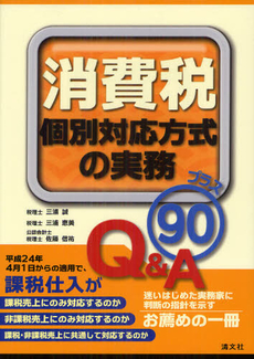 消費税個別対応方式の実務プラス９０Ｑ＆Ａ