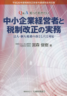 良書網 Ｑ＆Ａ知っておきたい中小企業経営者と税制改正の実務 出版社: 大蔵財務協会 Code/ISBN: 9784754743369