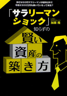 良書網 「サラリーマンショック」知らずの賢い資産の築き方 出版社: ごま書房 Code/ISBN: 9784341085186