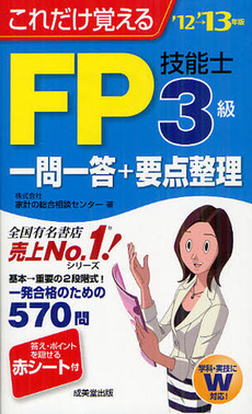 良書網 これだけ覚えるＦＰ技能士３級一問一答＋要点整理 ’１２→’１３年版 出版社: 成美堂出版 Code/ISBN: 9784415213583