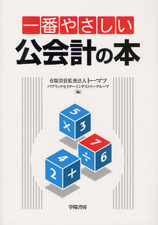 良書網 一番やさしい公会計の本 出版社: 学陽書房 Code/ISBN: 9784313166400