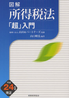 良書網 図解所得税法「超」入門 平成２４年度改正 出版社: 税務経理協会 Code/ISBN: 9784419058814